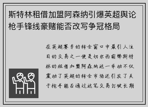 斯特林租借加盟阿森纳引爆英超舆论枪手锋线豪赌能否改写争冠格局