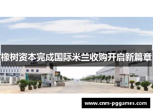 橡树资本完成国际米兰收购开启新篇章