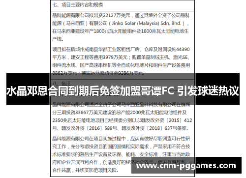 水晶邓恩合同到期后免签加盟哥谭FC 引发球迷热议