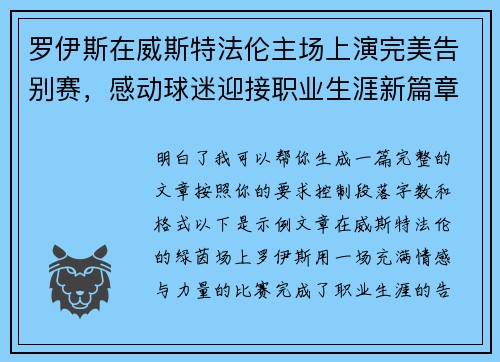 罗伊斯在威斯特法伦主场上演完美告别赛，感动球迷迎接职业生涯新篇章