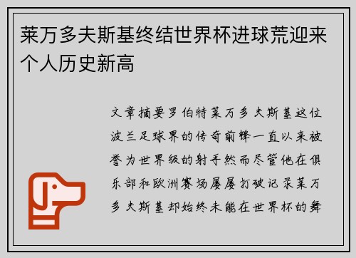 莱万多夫斯基终结世界杯进球荒迎来个人历史新高
