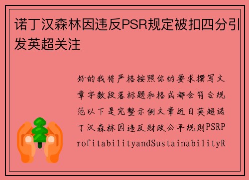 诺丁汉森林因违反PSR规定被扣四分引发英超关注