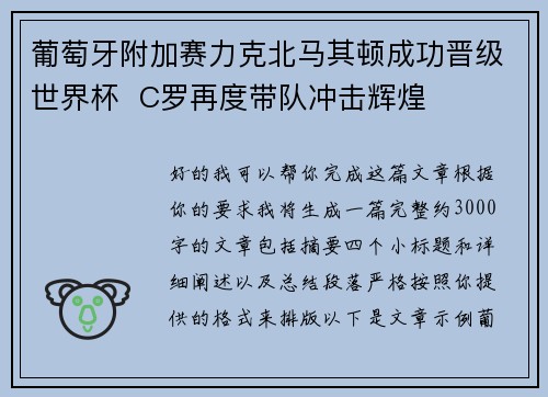 葡萄牙附加赛力克北马其顿成功晋级世界杯  C罗再度带队冲击辉煌