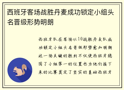 西班牙客场战胜丹麦成功锁定小组头名晋级形势明朗