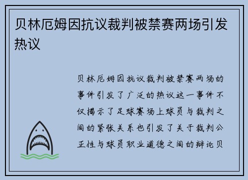 贝林厄姆因抗议裁判被禁赛两场引发热议 贝林厄姆因抗议裁判被禁赛两场引发热议
