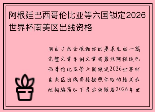 阿根廷巴西哥伦比亚等六国锁定2026世界杯南美区出线资格