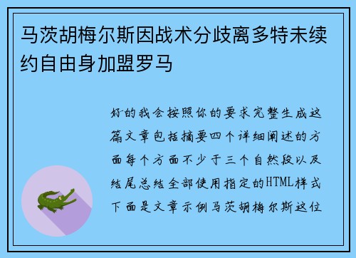 马茨胡梅尔斯因战术分歧离多特未续约自由身加盟罗马