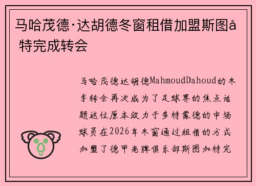 马哈茂德·达胡德冬窗租借加盟斯图加特完成转会