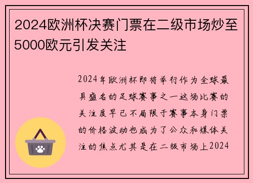 2024欧洲杯决赛门票在二级市场炒至5000欧元引发关注
