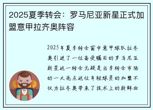 2025夏季转会：罗马尼亚新星正式加盟意甲拉齐奥阵容