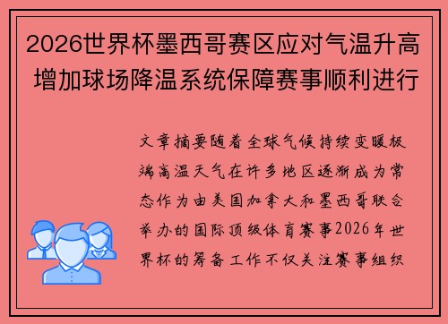 2026世界杯墨西哥赛区应对气温升高 增加球场降温系统保障赛事顺利进行
