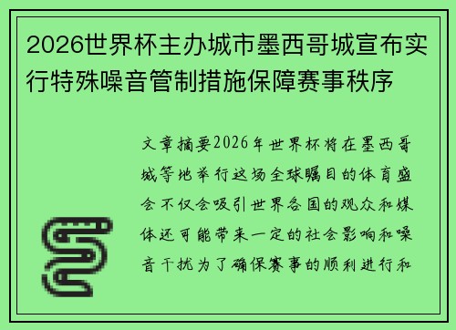 2026世界杯主办城市墨西哥城宣布实行特殊噪音管制措施保障赛事秩序