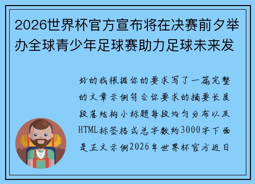 2026世界杯官方宣布将在决赛前夕举办全球青少年足球赛助力足球未来发展 2026世界杯官方宣布将在决赛前夕举办全球青少年足球赛助力足球未来发展