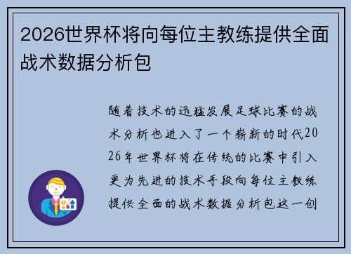 2026世界杯将向每位主教练提供全面战术数据分析包