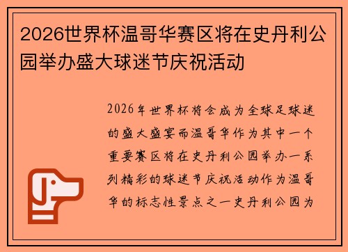 2026世界杯温哥华赛区将在史丹利公园举办盛大球迷节庆祝活动