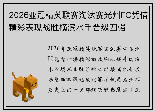 2026亚冠精英联赛淘汰赛光州FC凭借精彩表现战胜横滨水手晋级四强