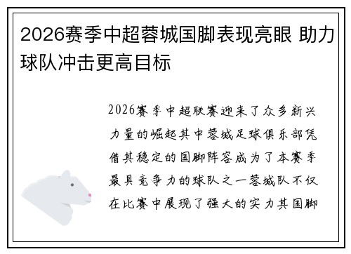 2026赛季中超蓉城国脚表现亮眼 助力球队冲击更高目标