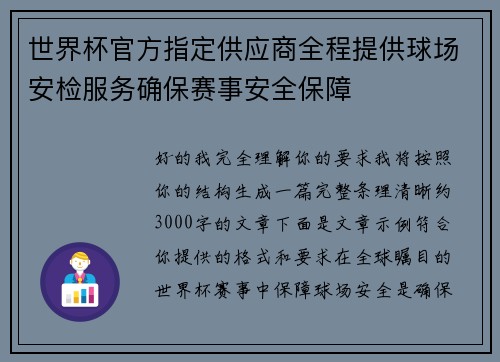 世界杯官方指定供应商全程提供球场安检服务确保赛事安全保障