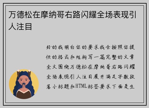万德松在摩纳哥右路闪耀全场表现引人注目 万德松在摩纳哥右路闪耀全场表现引人注目