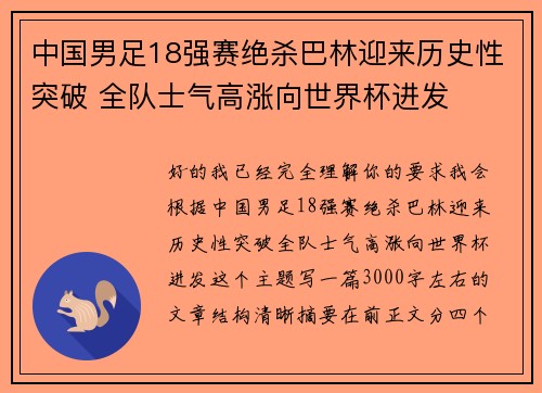 中国男足18强赛绝杀巴林迎来历史性突破 全队士气高涨向世界杯进发