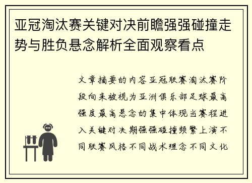 亚冠淘汰赛关键对决前瞻强强碰撞走势与胜负悬念解析全面观察看点