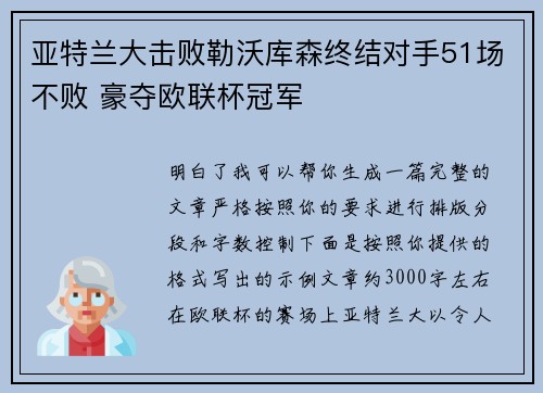 亚特兰大击败勒沃库森终结对手51场不败 豪夺欧联杯冠军