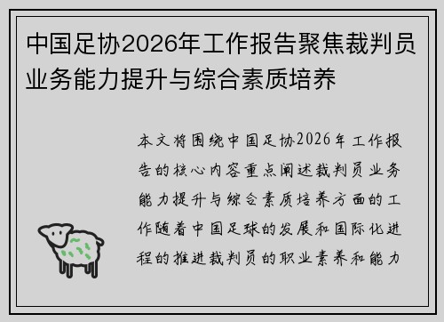 中国足协2026年工作报告聚焦裁判员业务能力提升与综合素质培养