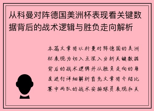 从科曼对阵德国美洲杯表现看关键数据背后的战术逻辑与胜负走向解析