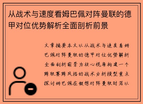 从战术与速度看姆巴佩对阵曼联的德甲对位优势解析全面剖析前景