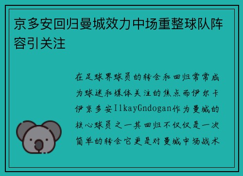 京多安回归曼城效力中场重整球队阵容引关注