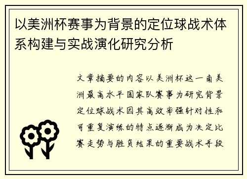 以美洲杯赛事为背景的定位球战术体系构建与实战演化研究分析