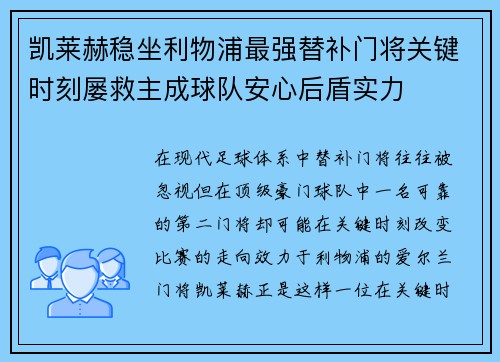 凯莱赫稳坐利物浦最强替补门将关键时刻屡救主成球队安心后盾实力
