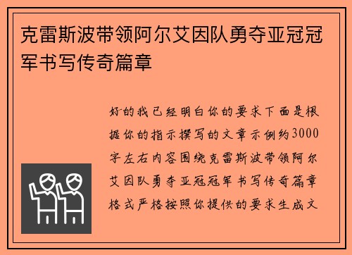 克雷斯波带领阿尔艾因队勇夺亚冠冠军书写传奇篇章