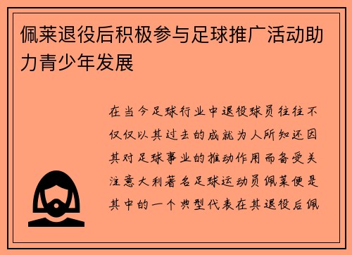 佩莱退役后积极参与足球推广活动助力青少年发展
