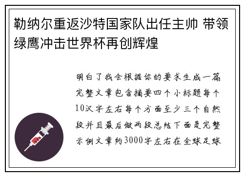 勒纳尔重返沙特国家队出任主帅 带领绿鹰冲击世界杯再创辉煌