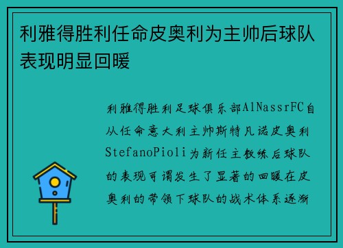 利雅得胜利任命皮奥利为主帅后球队表现明显回暖