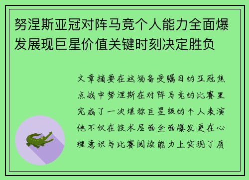 努涅斯亚冠对阵马竞个人能力全面爆发展现巨星价值关键时刻决定胜负