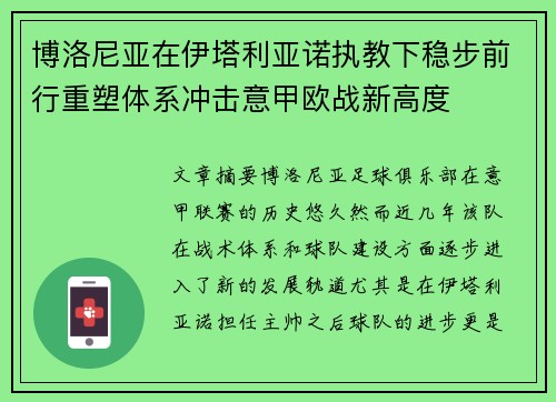 博洛尼亚在伊塔利亚诺执教下稳步前行重塑体系冲击意甲欧战新高度