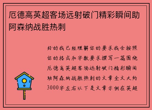 厄德高英超客场远射破门精彩瞬间助阿森纳战胜热刺