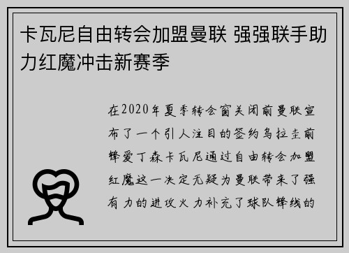 卡瓦尼自由转会加盟曼联 强强联手助力红魔冲击新赛季
