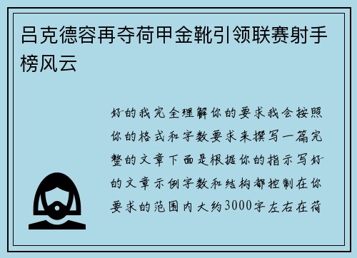 吕克德容再夺荷甲金靴引领联赛射手榜风云