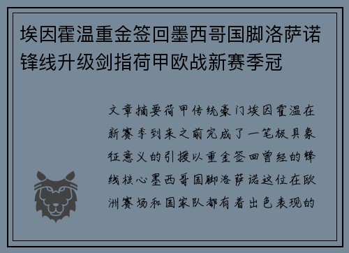 埃因霍温重金签回墨西哥国脚洛萨诺锋线升级剑指荷甲欧战新赛季冠