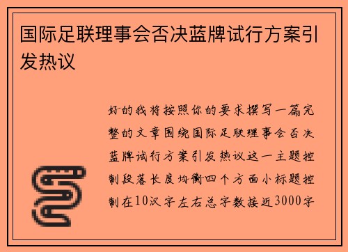 国际足联理事会否决蓝牌试行方案引发热议