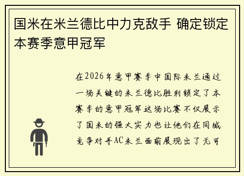 国米在米兰德比中力克敌手 确定锁定本赛季意甲冠军