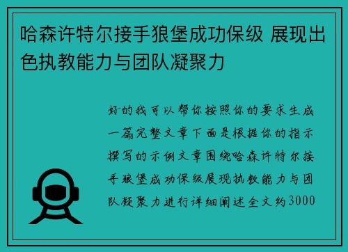 哈森许特尔接手狼堡成功保级 展现出色执教能力与团队凝聚力