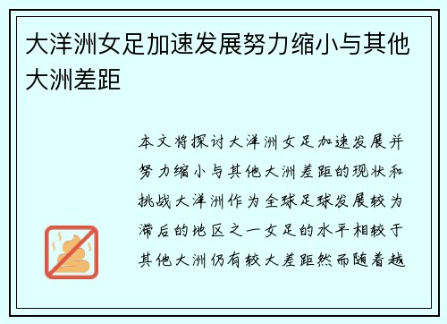 大洋洲女足加速发展努力缩小与其他大洲差距