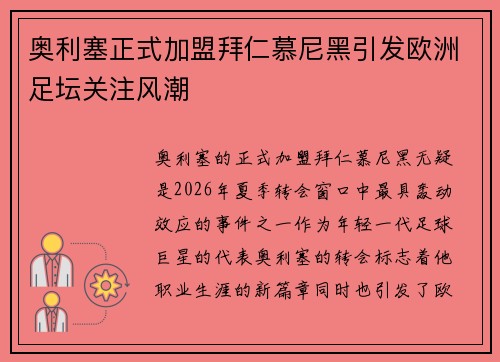 奥利塞正式加盟拜仁慕尼黑引发欧洲足坛关注风潮