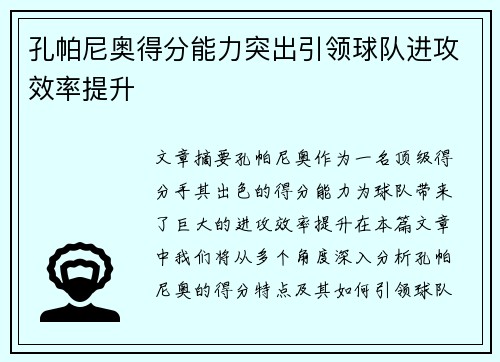 孔帕尼奥得分能力突出引领球队进攻效率提升