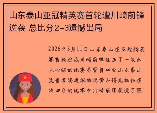 山东泰山亚冠精英赛首轮遭川崎前锋逆袭 总比分2-3遗憾出局
