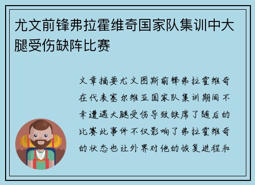 尤文前锋弗拉霍维奇国家队集训中大腿受伤缺阵比赛
